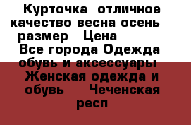 Курточка) отличное качество весна-осень! 44размер › Цена ­ 1 800 - Все города Одежда, обувь и аксессуары » Женская одежда и обувь   . Чеченская респ.
